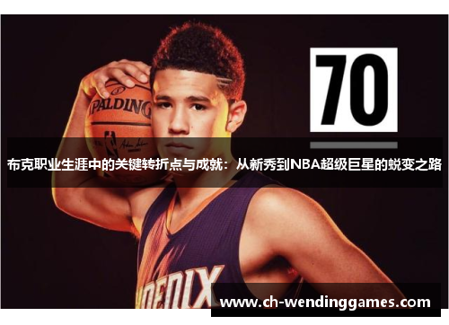 布克职业生涯中的关键转折点与成就：从新秀到NBA超级巨星的蜕变之路