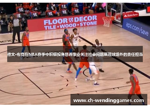 德文·布克在NBA赛季中积极投身慈善事业关注社会问题展现球场外的责任担当