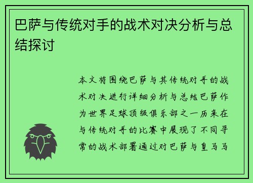 巴萨与传统对手的战术对决分析与总结探讨