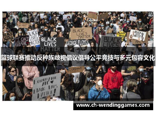 篮球联赛推动反种族歧视倡议倡导公平竞技与多元包容文化