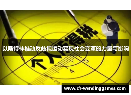 以斯特林推动反歧视运动实现社会变革的力量与影响
