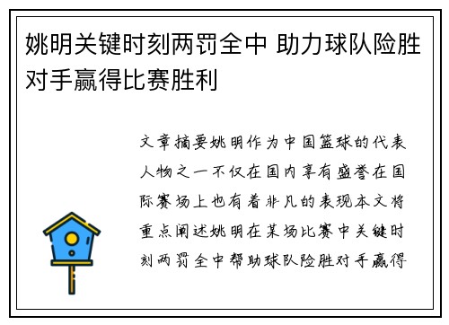 姚明关键时刻两罚全中 助力球队险胜对手赢得比赛胜利