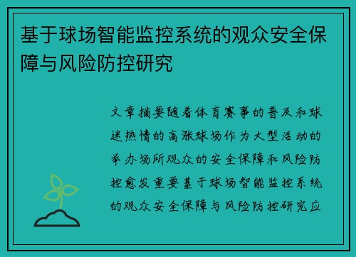 基于球场智能监控系统的观众安全保障与风险防控研究