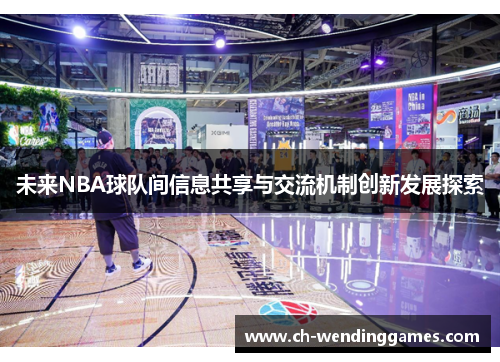 未来NBA球队间信息共享与交流机制创新发展探索