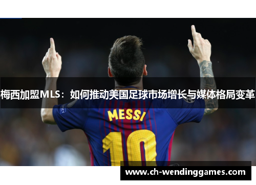 梅西加盟MLS：如何推动美国足球市场增长与媒体格局变革