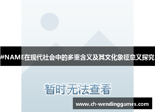 #NAME在现代社会中的多重含义及其文化象征意义探究