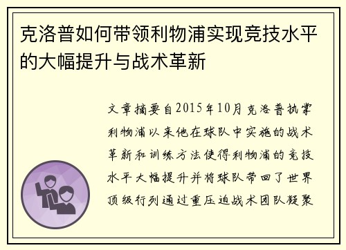 克洛普如何带领利物浦实现竞技水平的大幅提升与战术革新