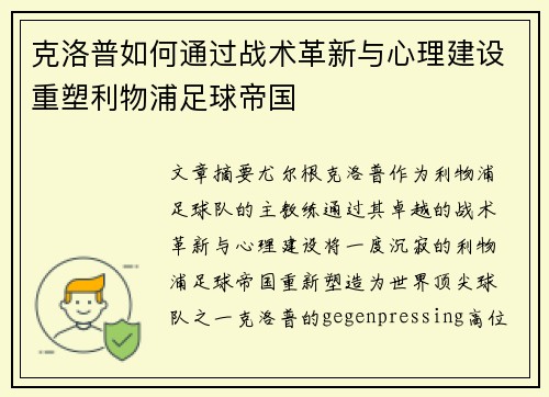 克洛普如何通过战术革新与心理建设重塑利物浦足球帝国