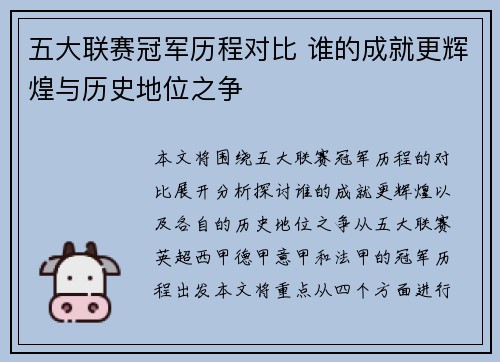 五大联赛冠军历程对比 谁的成就更辉煌与历史地位之争