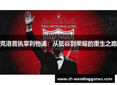 克洛普执掌利物浦：从低谷到荣耀的重生之路