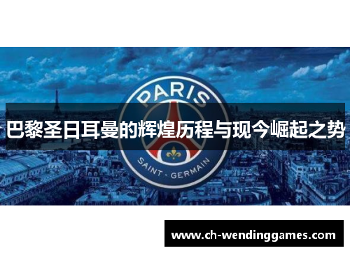 巴黎圣日耳曼的辉煌历程与现今崛起之势