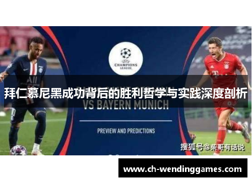拜仁慕尼黑成功背后的胜利哲学与实践深度剖析