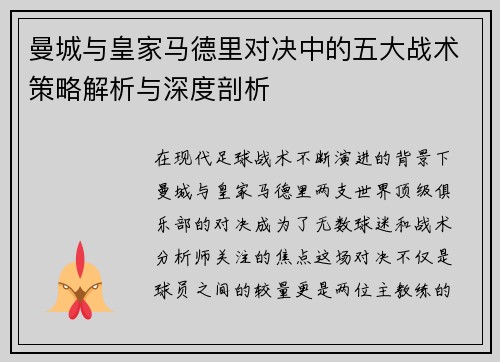 曼城与皇家马德里对决中的五大战术策略解析与深度剖析