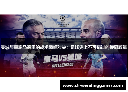 曼城与皇家马德里的战术巅峰对决：足球史上不可错过的传奇较量