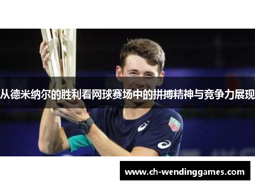 从德米纳尔的胜利看网球赛场中的拼搏精神与竞争力展现