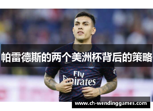 帕雷德斯的两个美洲杯背后的策略