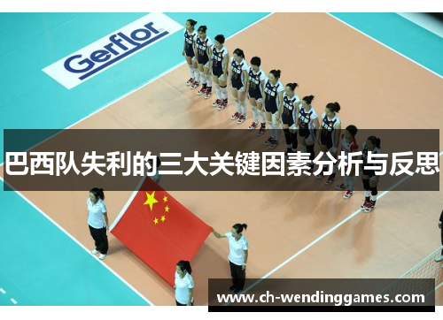 巴西队失利的三大关键因素分析与反思