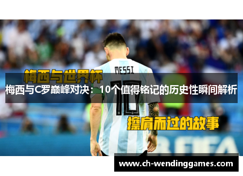 梅西与C罗巅峰对决：10个值得铭记的历史性瞬间解析