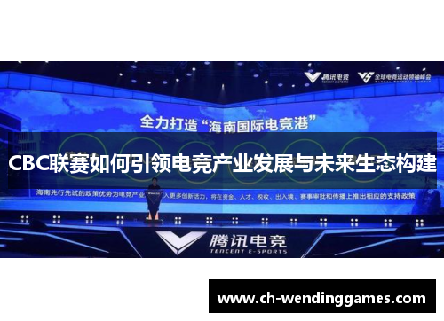 CBC联赛如何引领电竞产业发展与未来生态构建