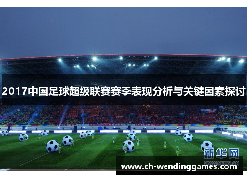 2017中国足球超级联赛赛季表现分析与关键因素探讨
