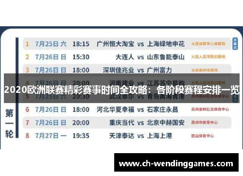 2020欧洲联赛精彩赛事时间全攻略：各阶段赛程安排一览