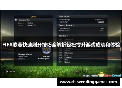 FIFA联赛快速刷分技巧全解析轻松提升游戏成绩和体验