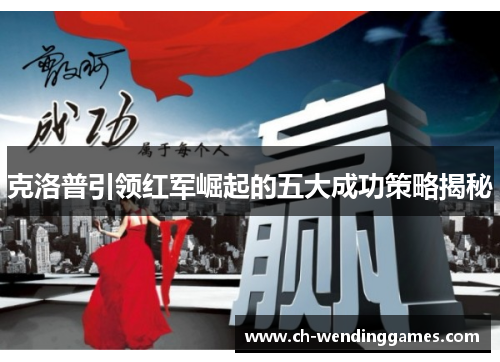 克洛普引领红军崛起的五大成功策略揭秘