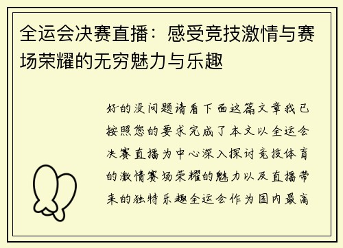 全运会决赛直播：感受竞技激情与赛场荣耀的无穷魅力与乐趣