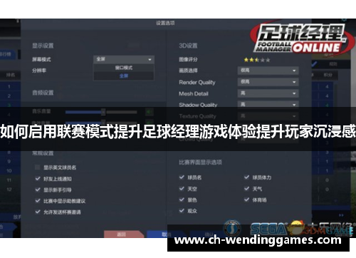 如何启用联赛模式提升足球经理游戏体验提升玩家沉浸感