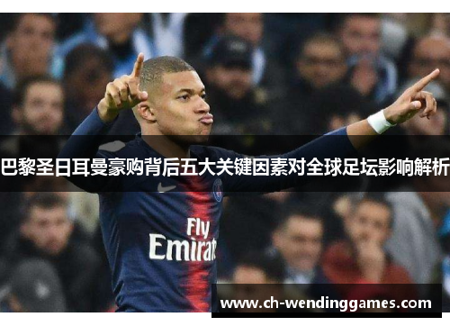 巴黎圣日耳曼豪购背后五大关键因素对全球足坛影响解析