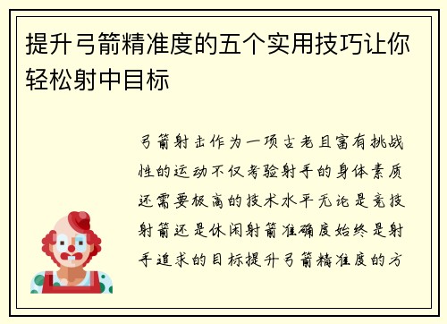 提升弓箭精准度的五个实用技巧让你轻松射中目标