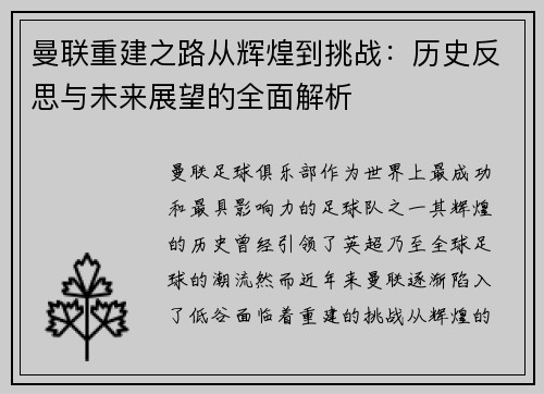 曼联重建之路从辉煌到挑战：历史反思与未来展望的全面解析