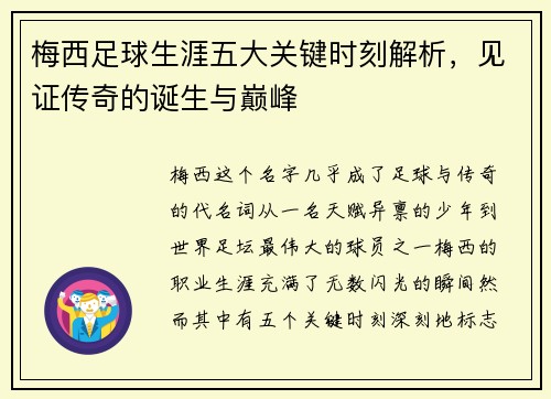 梅西足球生涯五大关键时刻解析，见证传奇的诞生与巅峰