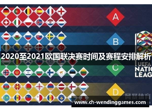 2020至2021欧国联决赛时间及赛程安排解析