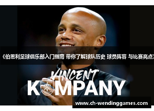 《伯恩利足球俱乐部入门指南 带你了解球队历史 球员阵容 与比赛亮点》