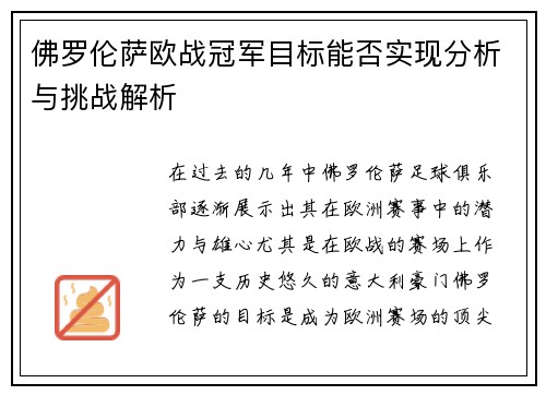 佛罗伦萨欧战冠军目标能否实现分析与挑战解析
