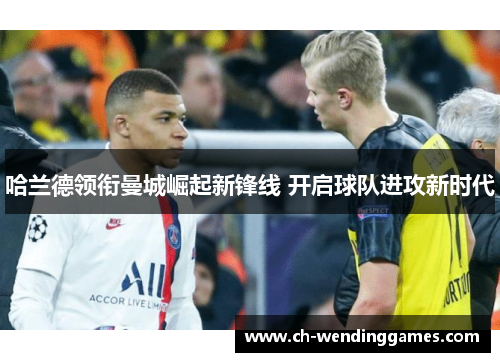 哈兰德领衔曼城崛起新锋线 开启球队进攻新时代