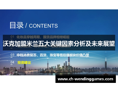 沃克加盟米兰五大关键因素分析及未来展望
