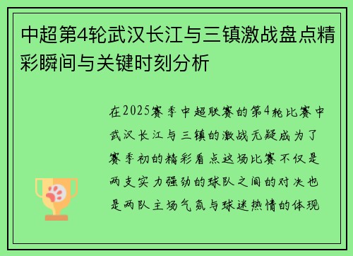 中超第4轮武汉长江与三镇激战盘点精彩瞬间与关键时刻分析