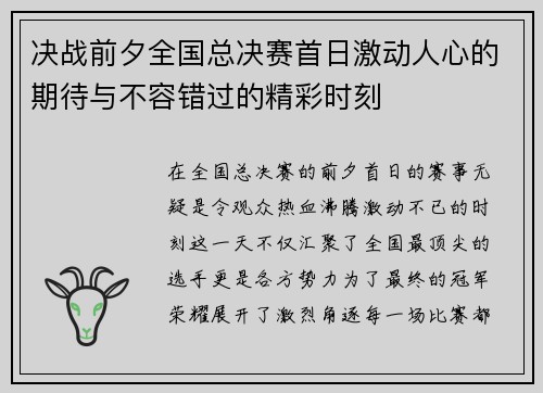 决战前夕全国总决赛首日激动人心的期待与不容错过的精彩时刻