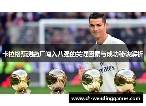 卡拉格预测药厂闯入八强的关键因素与成功秘诀解析