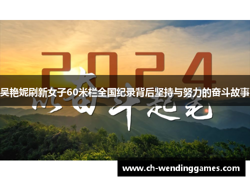 吴艳妮刷新女子60米栏全国纪录背后坚持与努力的奋斗故事
