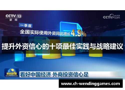 提升外资信心的十项最佳实践与战略建议