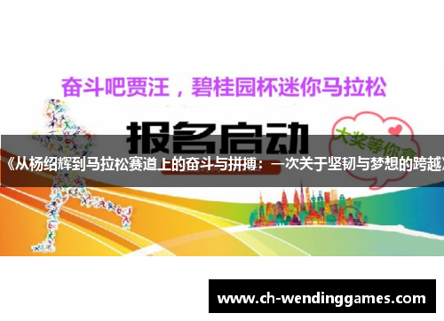 《从杨绍辉到马拉松赛道上的奋斗与拼搏：一次关于坚韧与梦想的跨越》