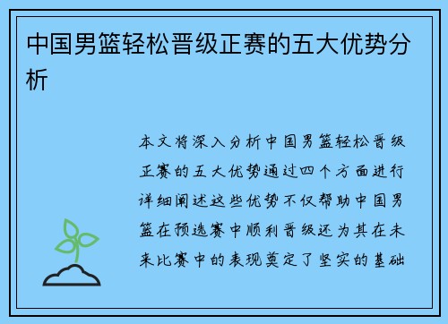 中国男篮轻松晋级正赛的五大优势分析