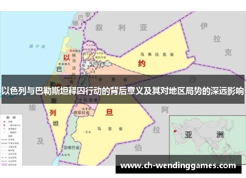 以色列与巴勒斯坦释囚行动的背后意义及其对地区局势的深远影响