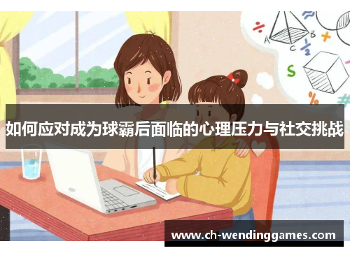 如何应对成为球霸后面临的心理压力与社交挑战
