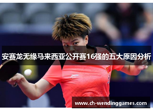 安赛龙无缘马来西亚公开赛16强的五大原因分析