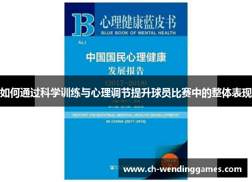 如何通过科学训练与心理调节提升球员比赛中的整体表现