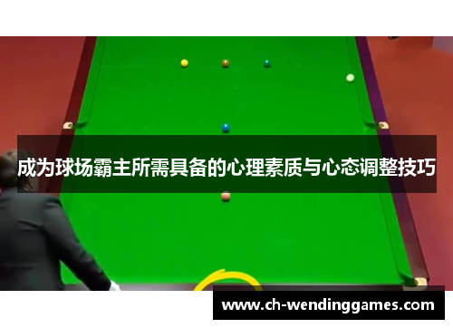 成为球场霸主所需具备的心理素质与心态调整技巧